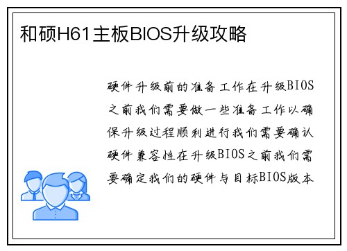 和硕H61主板BIOS升级攻略