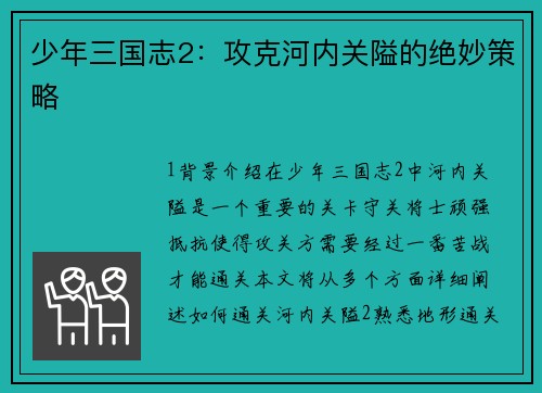 少年三国志2：攻克河内关隘的绝妙策略