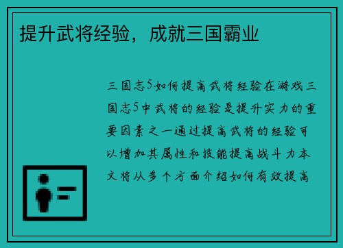 提升武将经验，成就三国霸业