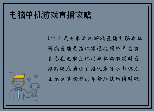 电脑单机游戏直播攻略