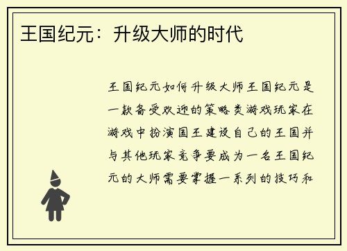 王国纪元：升级大师的时代