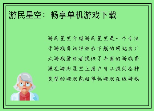 游民星空：畅享单机游戏下载