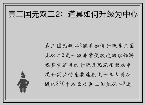 真三国无双二2：道具如何升级为中心