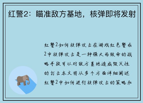 红警2：瞄准敌方基地，核弹即将发射