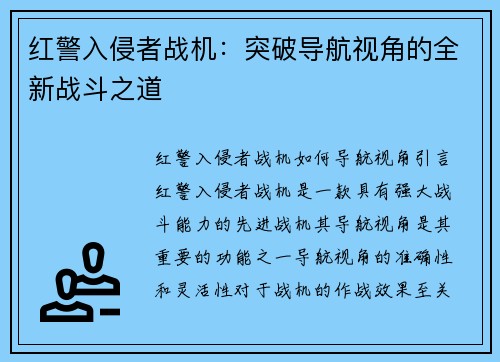 红警入侵者战机：突破导航视角的全新战斗之道