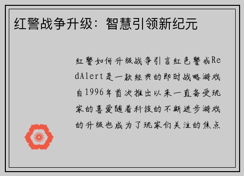 红警战争升级：智慧引领新纪元