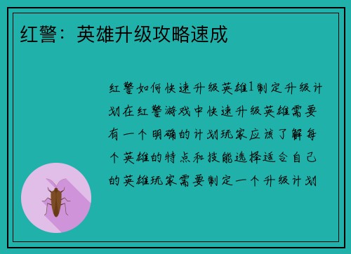 红警：英雄升级攻略速成