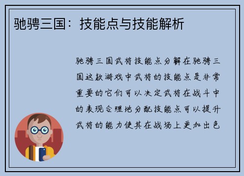 驰骋三国：技能点与技能解析