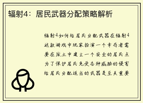 辐射4：居民武器分配策略解析