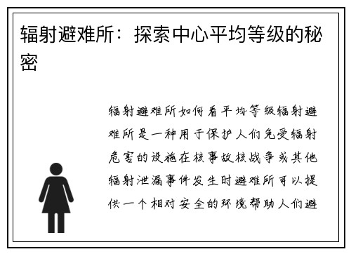 辐射避难所：探索中心平均等级的秘密