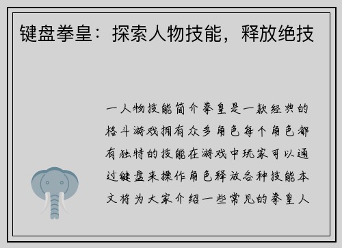 键盘拳皇：探索人物技能，释放绝技