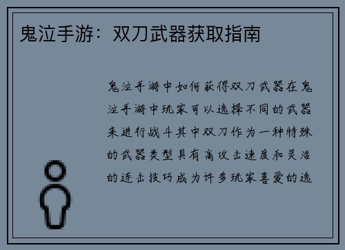 鬼泣手游：双刀武器获取指南