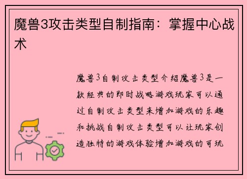 魔兽3攻击类型自制指南：掌握中心战术