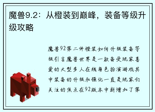 魔兽9.2：从橙装到巅峰，装备等级升级攻略