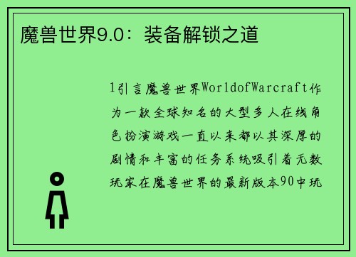魔兽世界9.0：装备解锁之道