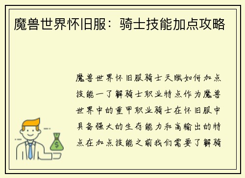魔兽世界怀旧服：骑士技能加点攻略