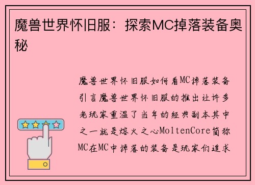 魔兽世界怀旧服：探索MC掉落装备奥秘