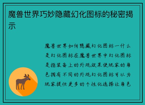 魔兽世界巧妙隐藏幻化图标的秘密揭示