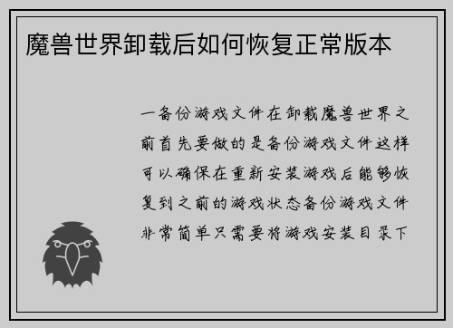 魔兽世界卸载后如何恢复正常版本