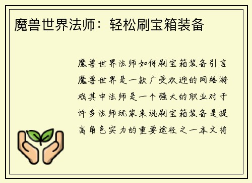 魔兽世界法师：轻松刷宝箱装备