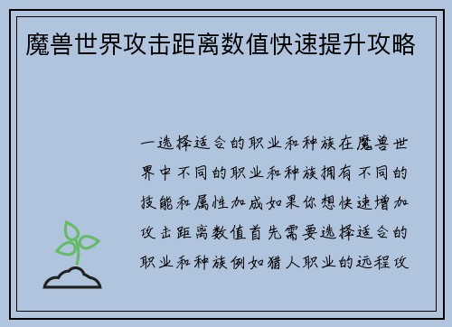 魔兽世界攻击距离数值快速提升攻略