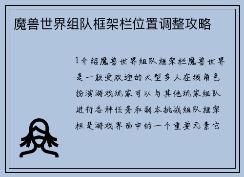 魔兽世界组队框架栏位置调整攻略
