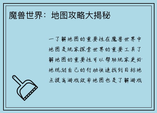 魔兽世界：地图攻略大揭秘