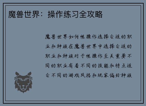魔兽世界：操作练习全攻略