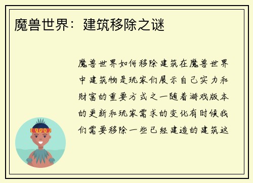 魔兽世界：建筑移除之谜