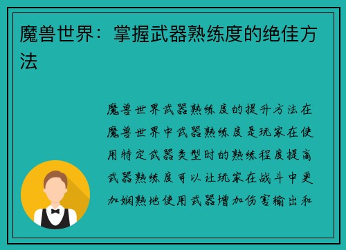 魔兽世界：掌握武器熟练度的绝佳方法