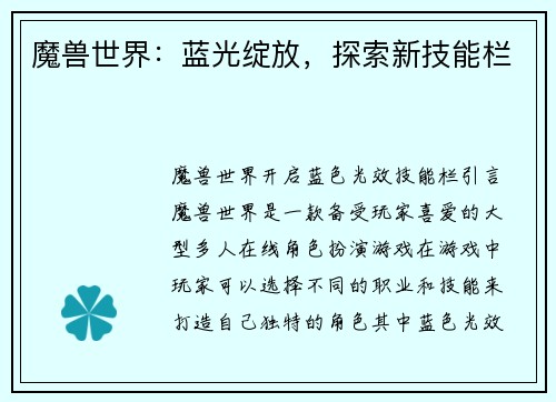 魔兽世界：蓝光绽放，探索新技能栏