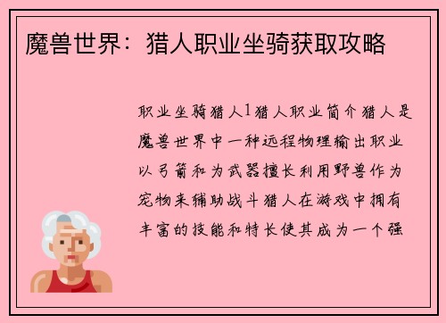 魔兽世界：猎人职业坐骑获取攻略