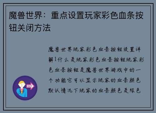 魔兽世界：重点设置玩家彩色血条按钮关闭方法