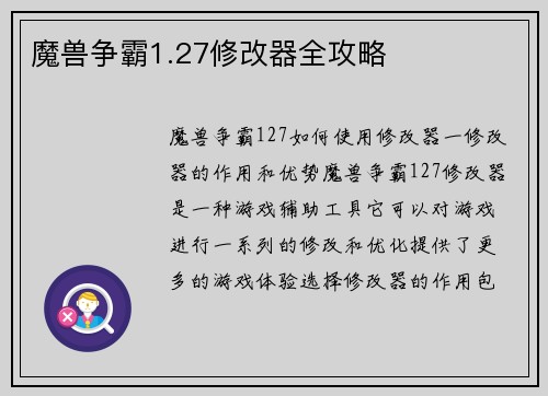 魔兽争霸1.27修改器全攻略