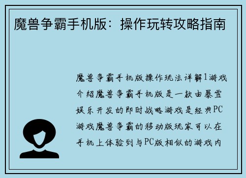魔兽争霸手机版：操作玩转攻略指南
