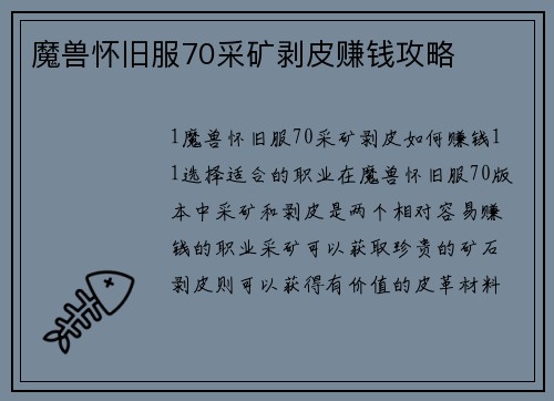 魔兽怀旧服70采矿剥皮赚钱攻略