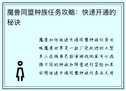 魔兽同盟种族任务攻略：快速开通的秘诀
