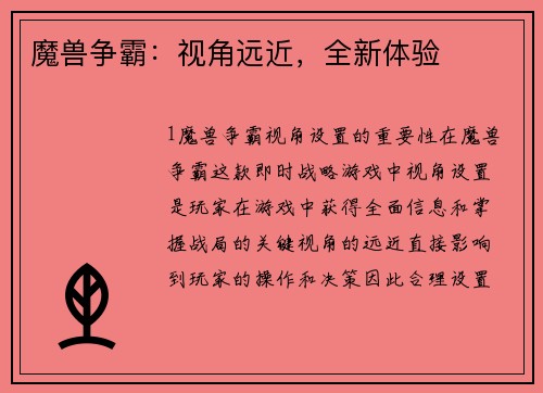 魔兽争霸：视角远近，全新体验