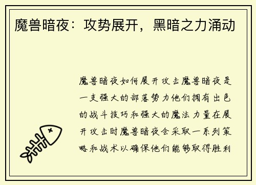 魔兽暗夜：攻势展开，黑暗之力涌动
