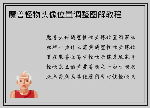 魔兽怪物头像位置调整图解教程