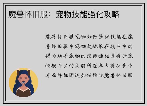 魔兽怀旧服：宠物技能强化攻略