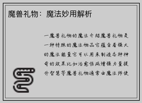 魔兽礼物：魔法妙用解析