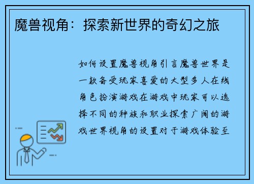 魔兽视角：探索新世界的奇幻之旅